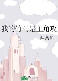 我的竹马是主角攻第23章在线阅读