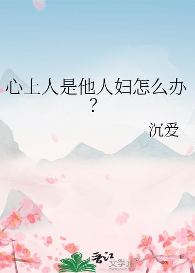 婚内喜欢了别人的男人怎么办