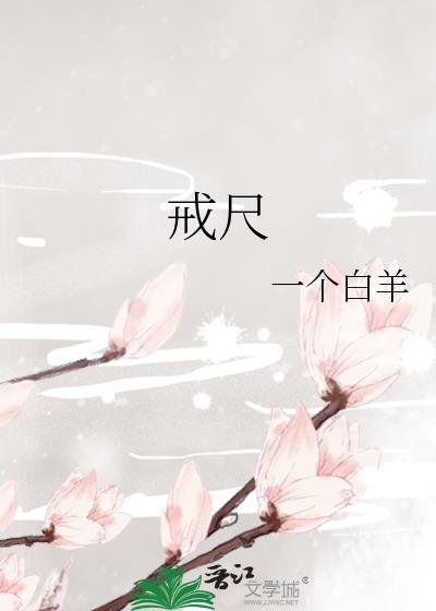 戒尺中戒的意思