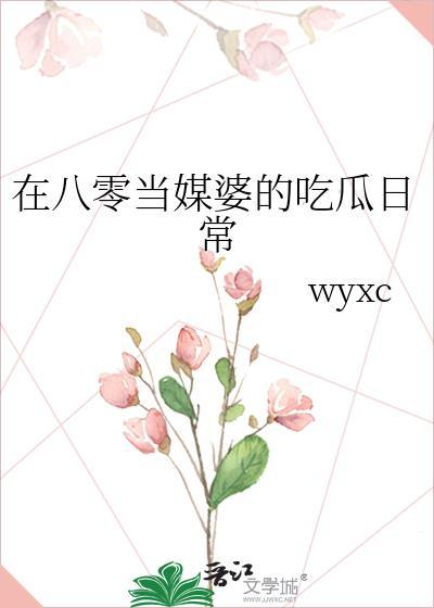 在八零后妈文当女配24