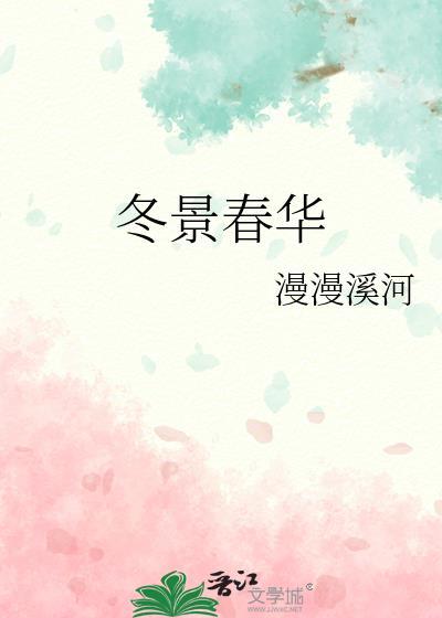 冬景春华txt