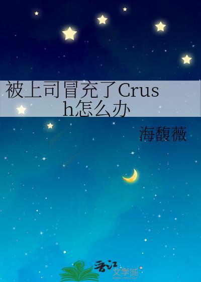 被上司冒充crush怎么办在线看