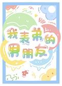 我表弟的男朋友 番外