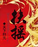 扶摇皇后简介