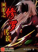 网游之修罗传说2