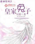 皇家御兔床质量怎么样