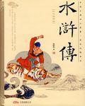 水浒传目录