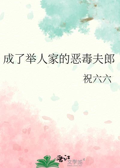 成了举人家的恶毒夫郎 作者祝六六