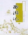 西游记人神