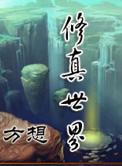 修真十大巅峰之作