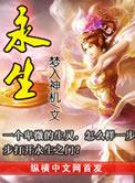 永生大结局1-3季一口气看完