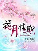 花月佳期免费观看全集高清