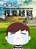 未来之我要越狱by