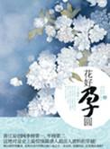花好孕圆by风过无痕新笔趣阁