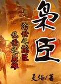 枭臣精校版TXT