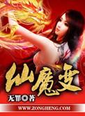 仙魔变结局是什么