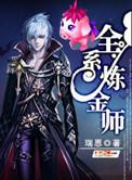 全能炼金术士