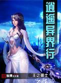异界逍遥录
