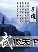 傲武凌天