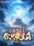 你只收主角?精校版全本TXT