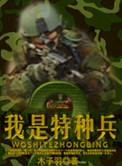 我是特种兵2演员表名单