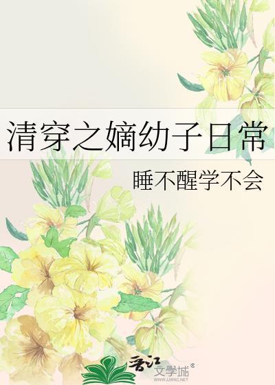 清穿之嫡幼子日常txt