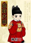 巡狩大明女主