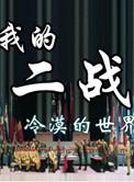 我的二战不可能这么萌tx
