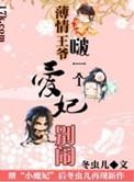 薄情王爷啵一个爱妃别闹 冬虫儿