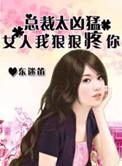 总裁狠狠的爱