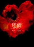 还债文书怎么写