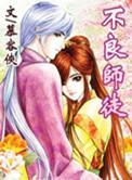 不良师徒免费阅读全文