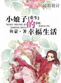 重生小娘子的幸福生活txt