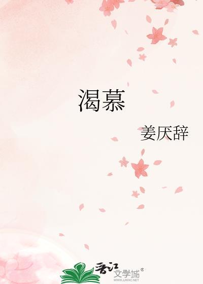 渴慕的意思