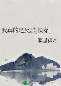 我真的是反派啊全文免费阅读