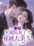 八零军婚有空间