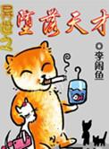 异界之堕落天才简介