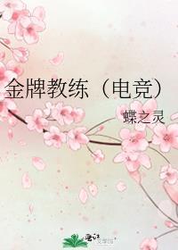 金牌教练(电竞)by蝶之灵免费阅读92k