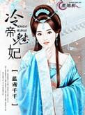 冷妃倾天下冷魅免费阅读