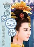 皇后重生很嚣张