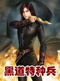 黑道特种兵听书