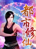 都市修仙之仙帝