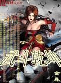 武斗乾坤页游