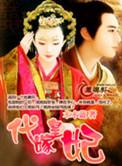 代嫁之皇后