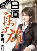 黑道枭雄作者