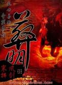 葬明女主