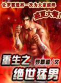 重生之绝世大帅哥