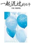一起混过的日子四部