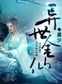 异世金仙未删减