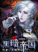 黑暗帝国魔兽世界